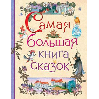 Большое фото товара - Самая большая книга сказок (Гаршин В.М.,Толстой Л.Н.,Ушинский К.Д.), (Росмэн/Росмэн-Пресс, 2024), 7Бц, c.352, 13-670684. Вариант №1