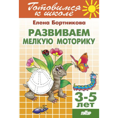 Большое фото товара - ГотовимсяКШколе Бортникова Е.Ф. Развиваем мелкую моторику. Рабочая тетрадь (от 3 до 5 лет), (Литур-К, 2019), Обл, c.48, 13-670970. Вариант №1