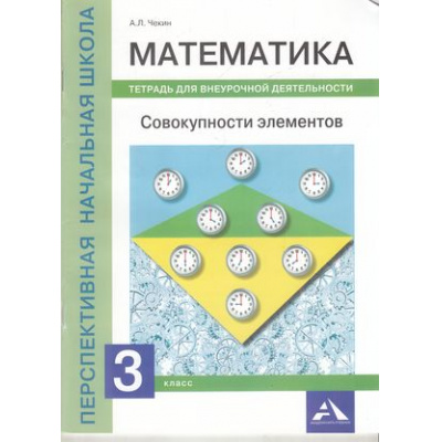 Большое фото товара - ФГОС (ПерспективнаяНачШкола) Чекин А.Л. Математика 3кл. Совокупности элементов (тетрадь для внеурочной деятельности), (Академкнига/Уч, 2016), Обл, c.48, 13-670979. Вариант №1