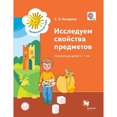 Большое фото товара - ПредшкольнаяПораФГОС Кочурова Е.Э. Исследуем свойства предметов. Пособие для детей 5-7 лет, (Вентана-Граф, 2016), Обл, c.48, 13-670988. Вариант №1