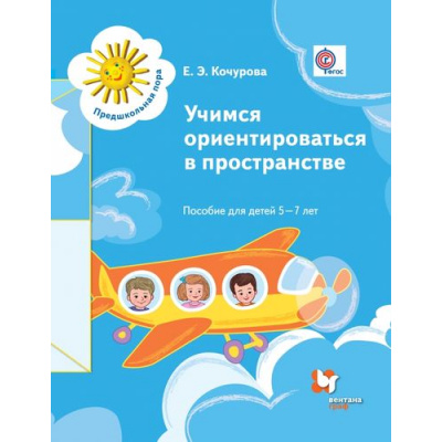 Большое фото товара - ПредшкольнаяПораФГОС Кочурова Е.Э. Учимся ориентироваться в пространстве. Пособие для детей 5-7 лет, (Вентана-Граф, 2016), Обл, c.48, 13-670989. Вариант №1