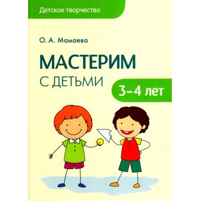 Большое фото товара - ДетскоеТворчество Мамаева О.А. Мастерим с детьми 3-4 лет, (Мозаика-Синтез, 2016), Обл, c.48, 13-671095. Вариант №1