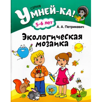 Большое фото товара - Умней-Ка! Петрикевич А.А. Экологическая мозаика (для детей 5-6 лет), (Аверсэв, 2016), Обл, c.40, 13-671163. Вариант №1