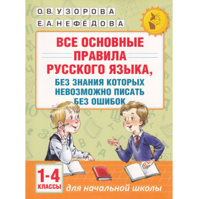 Большое фото товара - АкадемияНачальногоОбразования Узорова О.В.,Нефедова Е.А. Все основные правила русского языка, без знания которых невозможно писать без ошибок 1-4кл, (АСТ, 2025), Обл, c.80, 13-671233. Вариант №1