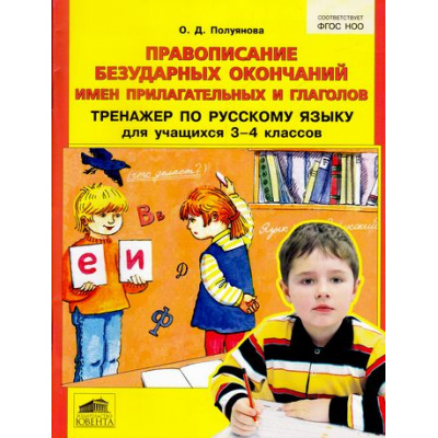 Большое фото товара - ФГОС НОО Полуянова О.Д. Тренажер по русскому языку 3-4кл. Правописание безударных окончаний имен прилагательных и глаголов (НЕ БУДЕТ), (С-Инфо, 2016), Обл, c.64, 13-671359. Вариант №1