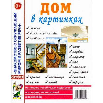 Большое фото товара - ЗнакомствоСОкрМиромИРазвРечи Дом в картинках. Наглядное пособие для педагогов, логопедов, воспитателей и родителей (А4), (Гном и Д, 2024), Обл, c.16, 13-671867. Вариант №1