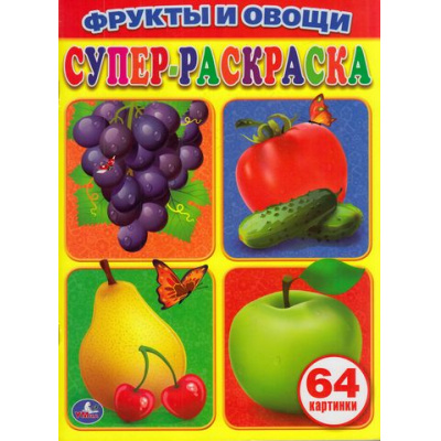 Большое фото товара - СуперРаскраска Фрукты и овощи (64 картинки), (Умка, 2024), Обл, c.64, 13-671872. Вариант №1