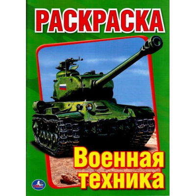 Большое фото товара - Раскраска Военная техника (А4), (Умка, 2024), Обл, c.16, 13-671892. Вариант №1