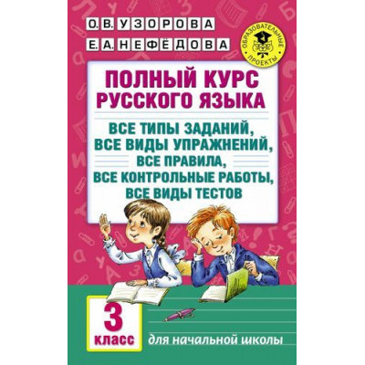 Большое фото товара - АкадемияНачальногоОбразования Узорова О.В.,Нефедова Е.А. Полный курс русского языка 3кл. Все типы заданий, виды упражнений, правила, контрольные работы, виды тестов, (АСТ, 2024), Обл, c.320, 13-671961. Вариант №1