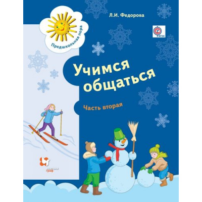 Большое фото товара - ПредшкольнаяПораФГОС Федорова Л.И. Учимся общаться. Пособие для детей старшего дошкольного возраста с нарушениями речи и трудностями освоения русского языка (Ч.2/2), (Вентана-Граф, 2016), Обл, c.64, 13-672327. Вариант №1