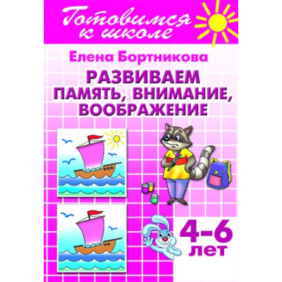 Большое фото товара - ГотовимсяКШколе Бортникова Е.Ф. Развиваем память, внимание, воображение. Рабочая тетрадь (от 4 до 6 лет), (Литур-К, 2019), Обл, c.40, 13-672394. Вариант №1
