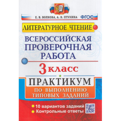 Большое фото товара - ВПР ФГОС Литературное чтение 3кл. Практикум (10 вариантов) (Волкова Е.В.,Птухина А.В.) (88568) (см. 969667), (Экзамен, 2023), Обл, c.56, 13-673179. Вариант №1