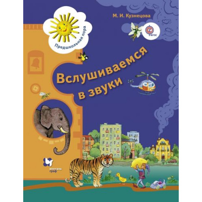 Большое фото товара - ПредшкольнаяПораФГОС Кузнецова М.И. Вслушиваемся в звуки. Рабочая тетрадь для старших дошкольников, (Вентана-Граф, 2016), Обл, c.48, 13-673804. Вариант №1