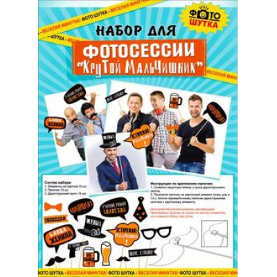 Большое фото товара - C0406 Набор для фотосессии "Крутой мальчишник" (элементы из картона 15шт, палочки 15шт, двухсторонний скотч 15шт), (ФДА), 13-674080. Вариант №1