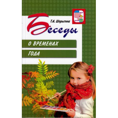 Большое фото товара - ВместеСДетьми Шорыгина Т.А. Беседы о временах года, (Сфера, 2022), Обл, c.144, 13-674193. Вариант №1