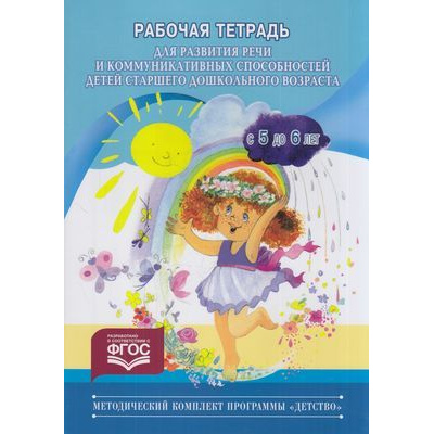 Большое фото товара - МетодическийКомплектПрограммыДетствоФГОС Нищева Н.В. Рабочая тетрадь для развития речи и коммуникативных способностей детей старшего дошкольного возраста (с 5 до 6 лет), (Детство-Пресс, 2021), Обл, c.40, 13-674205. Вариант №1
