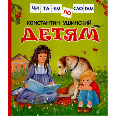 Большое фото товара - ЧитаемПоСлогам Ушинский К.Д. Детям (сборник) (сказки русских писателей), (Росмэн/Росмэн-Пресс, 2025), 7Бц, c.48, 13-674537. Вариант №1