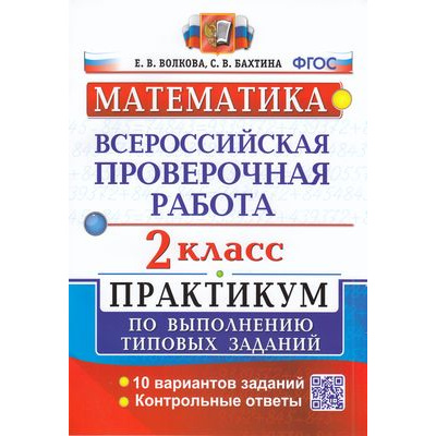 Большое фото товара - ВПР ФГОС Математика 2кл. Практикум (10 вариантов) (Волкова Е.В.,Бахтина С.В.), (Экзамен, 2023), Обл, c.48, 13-674818. Вариант №1