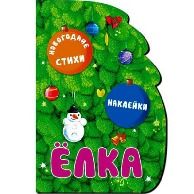 Большое фото товара - НовогодниеСтихиИНаклейки Романова М. Елка (вырубка), (Мозаика-Синтез, 2016), Обл, c.8, 13-675077. Вариант №1