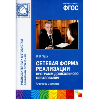 Большое фото товара - БибПрогрОтРожденияДоШколы Чеха В.В. Сетевая форма реализации программ дошкольного образования. Вопросы и ответы (руководителям и методистам дошкольных организаций) ФГОС, (Мозаика-Синтез, 2016), Обл, c.48, 13-675123. Вариант №1