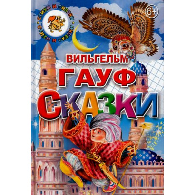 Большое фото товара - СтихиИСказки Гауф В. Сказки, (Литур, 2018), 7Бц, c.120, 13-675157. Вариант №1