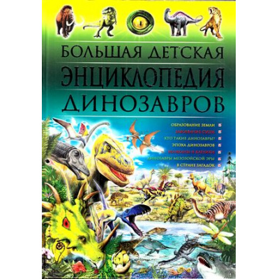 Большое фото товара - Большая детская энциклопедия динозавров, (Владис, 2025), 7Бц, c.416, 13-675423. Вариант №1