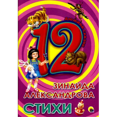 Большое фото товара - ДюжинаСказок Александрова З.Н. Стихи (сборник), (Проф-Пресс, 2016), Инт, c.48, 13-675690. Вариант №1