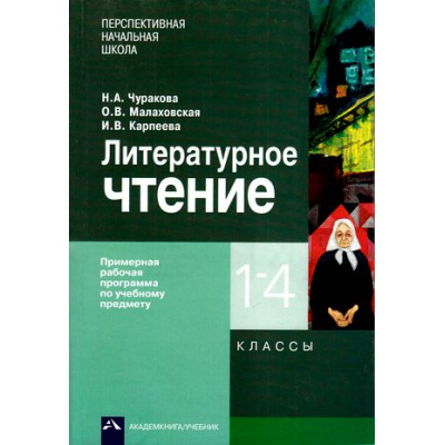 Большое фото товара - ФГОС (ПерспективнаяНачШкола) Чуракова Н.А.,Малаховская О.В.,Карпеева И.В. Литературное чтение 1-4кл. Примерная рабочая программа по учебному предмету, (Академкнига/Уч, 2016), Обл, c.160, 13-675927. Вариант №1