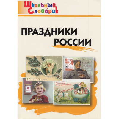Большое фото товара - ШкольныйСловарикФГОС Праздники России. Начальная школа (Яценко И.Ф.), (ВАКО, 2023), Обл, c.96, 13-676306. Вариант №1