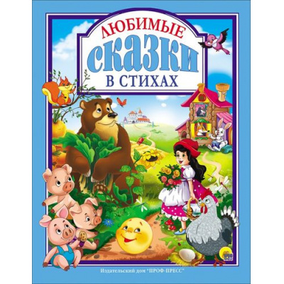 Большое фото товара - ЛюбимыеСказкиМалышам Любимые сказки в стихах, (Проф-Пресс, 2021), 7Бц, c.128, 13-677918. Вариант №1