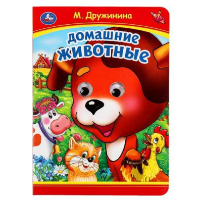Большое фото товара - КнижкаСГлазками Домашние животные (Дружинина М.) (цельнокрытая), (Умка, 2024), К, c.8, 13-678550. Вариант №1