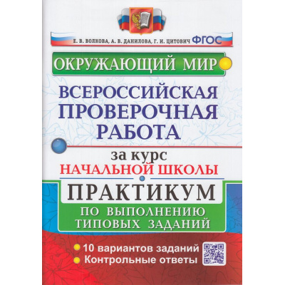 Большое фото товара - ВПР ФГОС Окружающий мир за курс начальной школы. Практикум (10 вариантов) (Волкова Е.В.,Данилова А.В.,Цитович Г.И.), (Экзамен, 2021), Обл, c.88, 13-679037. Вариант №1