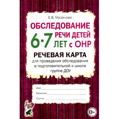 Большое фото товара - Мазанова Е.В. Обследование речи детей 6-7 лет с ОНР. Речевая карта для проведения обследования в подготовительной к школе группе ДОУ (А5), (Гном и Д, 2022), Обл, c.56, 13-679482. Вариант №1