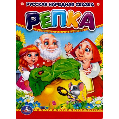 Большое фото товара - КнКартонка-м Репка, (Умка, 2021), К, c.10, 13-679779. Вариант №1