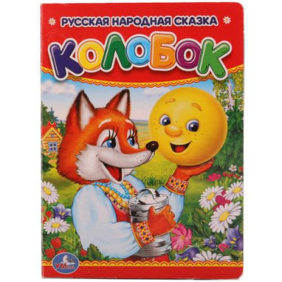 Большое фото товара - КнКартонка-м Колобок, (Умка, 2024), К, c.10, 13-679781. Вариант №1