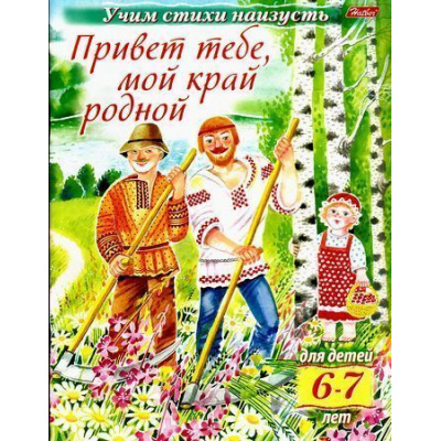 Большое фото товара - УчимСтихиНаизусть Привет тебе, мой край родной (от 6 до 7 лет) (А5) 15695, (Хатбер-пресс, 2016), Обл, c.16, 13-679787. Вариант №1