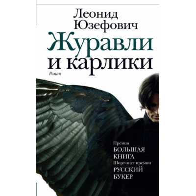 Большое фото товара - НоваяРусскаяКлассика Юзефович Л.А. Журавли и карлики (роман) (премия "Большая книга", Шорт-лист премия "Русский Букер"), (АСТ,РедакцияЕленыШубиной, 2016), 7Б, c.480, 13-679814. Вариант №1