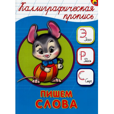 Большое фото товара - КаллиграфическаяПропись Пишем слова (А5) (64087), (Проф-Пресс, 2024), Обл, c.16, 13-680427. Вариант №1