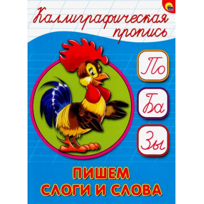 Большое фото товара - КаллиграфическаяПропись Пишем слоги и слова (А5) (64100), (Проф-Пресс, 2025), Обл, c.16, 13-680429. Вариант №1