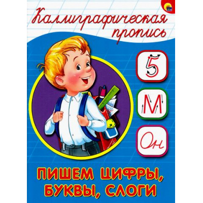 Большое фото товара - КаллиграфическаяПропись Пишем цифры, буквы, слоги (А5) (64117), (Проф-Пресс, 2025), Обл, c.16, 13-680432. Вариант №1