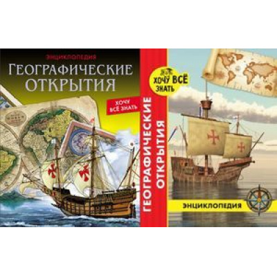 Большое фото товара - ЭнциклопедияХочуВсеЗнать Географические открытия (красная) (2 вар.обл.), (Проф-Пресс, 2019), 7Бц, c.48, 13-680434. Вариант №1