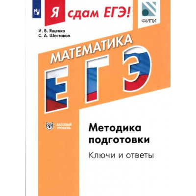 Большое фото товара - ЯСдамЕГЭ Математика. Модульный курс. Методика подготовки. Ключи и ответы (базовый урвень) (Ященко И.В., Шестаков С.А.) (ФИПИ) (487153), (Просвещение, 2017), Обл, c.336, 13-680546. Вариант №1