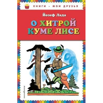Большое фото товара - КнигиМоиДрузья Лада Й. О хитрой куме лисе, (Эксмо, 2016), 7Бц, c.104, 13-680832. Вариант №1