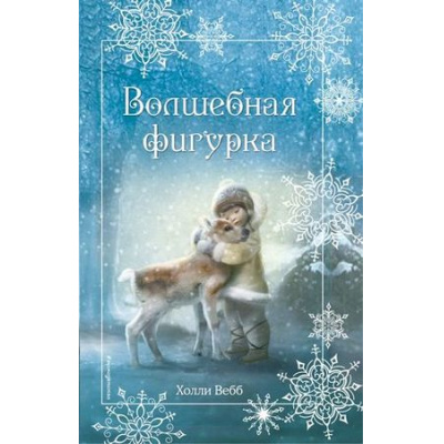 Большое фото товара - ДобрыеИсторииОЗверятах Вебб Х. Рождественские истории. Волшебная фигурка, (Эксмо,Детство, 2022), 7Б, c.208, 13-681423. Вариант №1