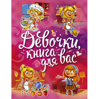 Большое фото товара - Могилевская С.А. Девочки, книга для вас (2 вар.обл), (АСТ,Харвест, 2022), 7Б, c.224, 13-681643. Вариант №1