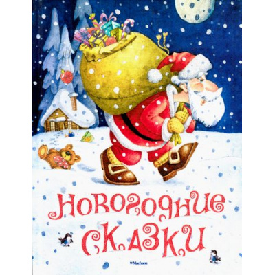 Большое фото товара - Новогодние сказки (Козлов С.Г.,Силин С.В.,Степанов В.А.), (Махаон,АзбукаАттикус, 2017), 7Бц, c.112, 13-682335. Вариант №1