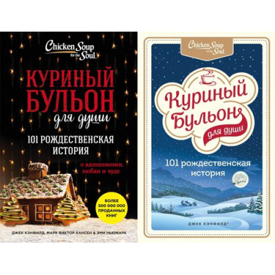 Большое фото товара - КуриныйБульонДляДуши 101 рождественская история о вдохновении, любви и чуде (Кэнфилд Дж.,Хансен М.В.,Ньюмарк Э.) (2 вар.обл.), (Эксмо,Бомбора, 2021), Обл, c.416, 13-683234. Вариант №1