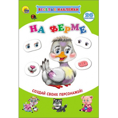 Большое фото товара - ВеселыеНаклейки На ферме (создай своих персонажей) (26 наклеек), (Проф-Пресс, 2021), Обл, c.10, 13-683279. Вариант №1
