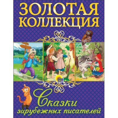 Большое фото товара - ЗолотаяКоллекция Сказки зарубежных писателей (Перро Ш.,Андерсен Г.Х.,Братья Гримм), (Проф-Пресс, 2017), 7Бц, c.112, 13-683289. Вариант №1