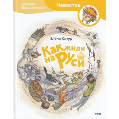 Большое фото товара - ДетскиеЭнциклопедииСЧевостиком Как жили на Руси (Качур Е.), (Эксмо,МаннИвановИФербер, 2023), 7Б, c.80, 13-683541. Вариант №1